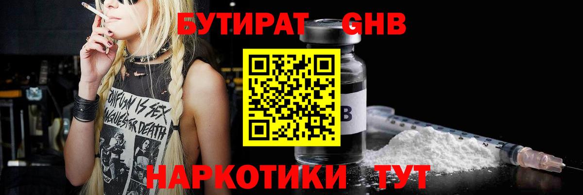 Бутират GHB Кисловодск