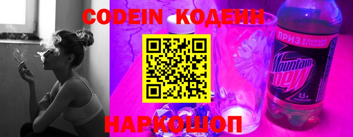 Кодеин Purple Drank  Вход с VPN  Кисловодск  Codein напиток Lean (лин) 