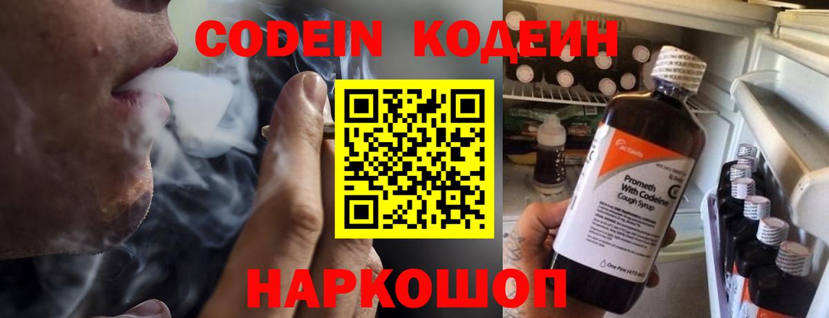 Codein напиток Lean (лин) Кисловодск